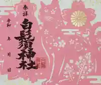 白鬚神社の御朱印
