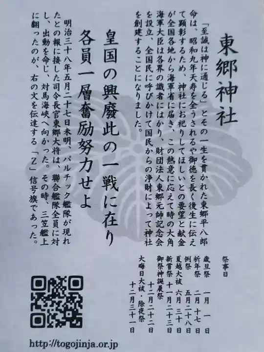 東郷神社(東京都)