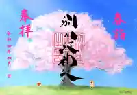 別小江神社の御朱印