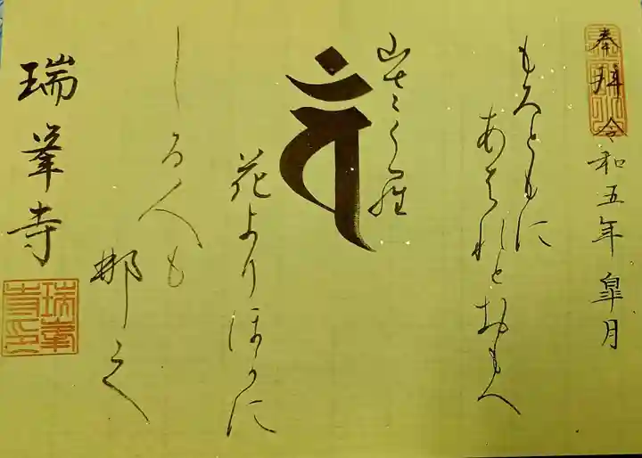 金剛山瑞峯寺(金剛不動尊) の御朱印