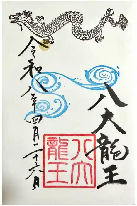 恩智神社の御朱印
