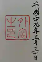 伊勢神宮外宮(豊受大神宮)の御朱印