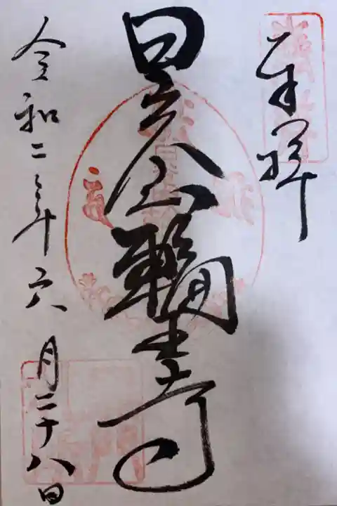 黒門御朱印 東照宮入口鳥居前の参道沿いにある輪王寺の門にて拝受できます