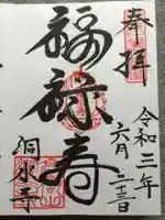 洞水寺の御朱印