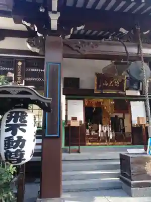 正寶院（飛不動尊）(東京都)