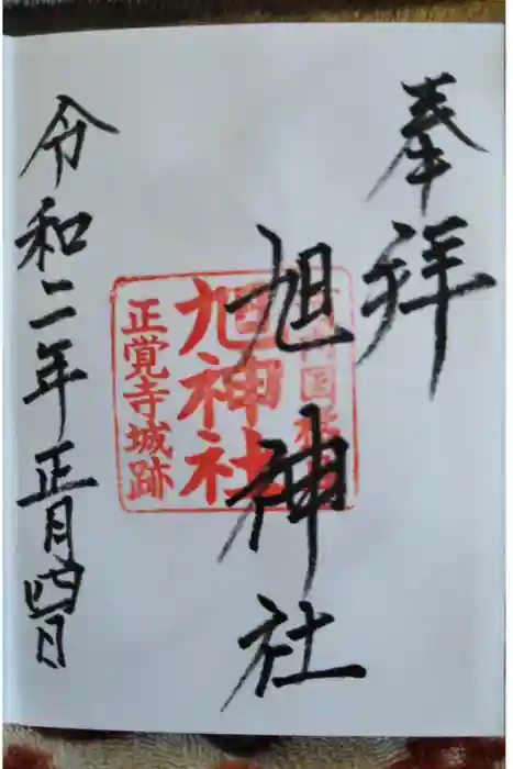 旭神社の御朱印