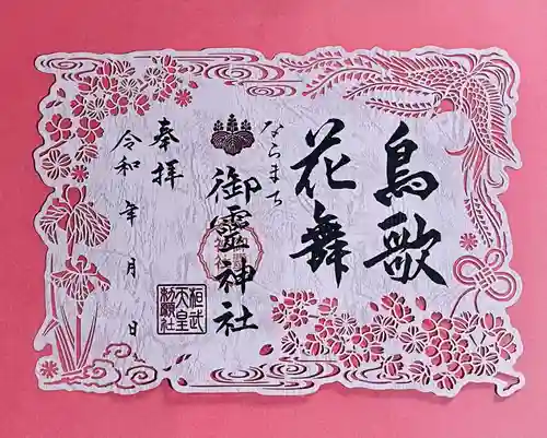 御霊神社の御朱印