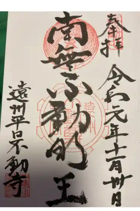 不動寺の御朱印