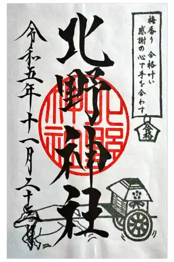北野神社の御朱印 2023年11月