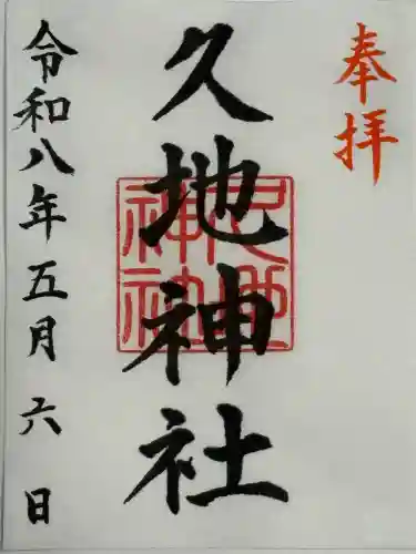 久地神社の御朱印