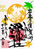 滑川神社 - 仕事と子どもの守り神(福島県)