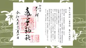 亀戸天神社の御朱印 2019年11月