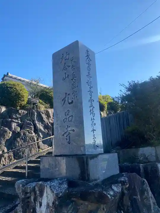 九品寺(三重県)