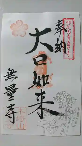 無量寺の御朱印 2021年02月