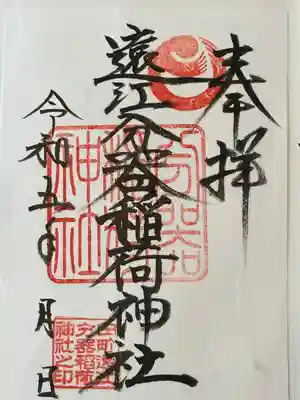 遠江分器稲荷神社の御朱印