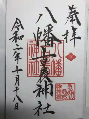 八幡古表神社の御朱印