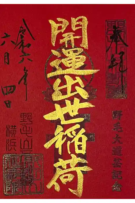 成田山横浜別院延命院の御朱印