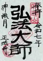 正法寺の御朱印