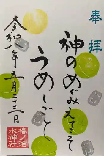 椿ノ海 水神社の御朱印 2026年05月