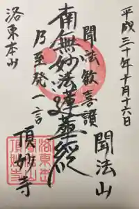 頂妙寺の御朱印