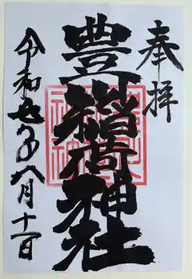 豊川稲荷神社の御朱印