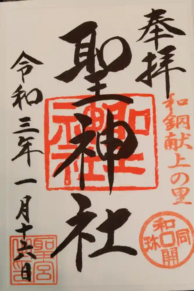聖神社の御朱印