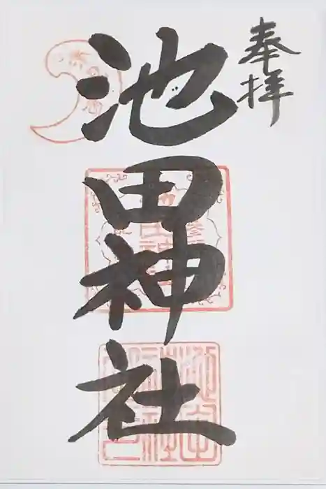 池田神社の御朱印