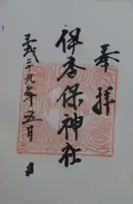 伊香保神社の御朱印