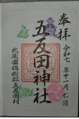 五反田神社の御朱印