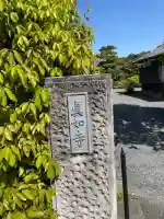 真如寺(京都府)