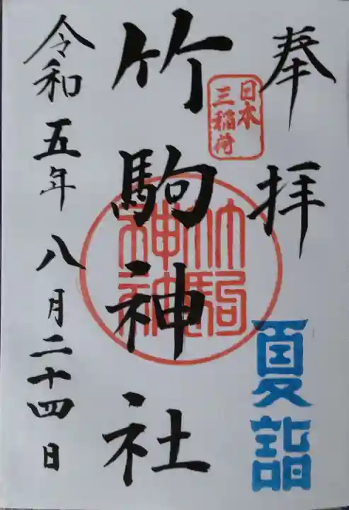 竹駒神社の御朱印