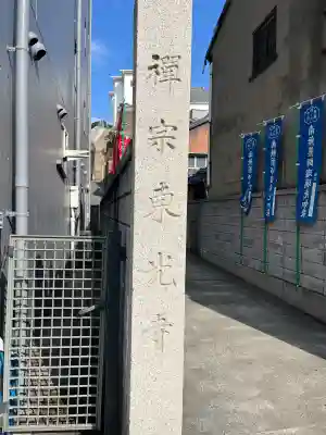 東光寺の{uncategorized: "未分類", other: "その他", undefined: "問題あり", building: "その他建物", grave: "お墓", sacred_gate: "鳥居", guardian: "狛犬", statue: "像", buddha: "仏像", history: "歴史", nature: "自然", garden: "庭園", animal: "動物", pagoda: "塔", temizu: "手水舎", mountain_gate: "山門・神門", sanctuary: "本殿・本堂", subordinate: "末社・摂社", art: "芸術", scenery: "景色", jizo: "地蔵", ema: "絵馬", goshuin: "御朱印", omikuji: "おみくじ", items: "授与品その他", amulet: "お守り", goshuincho: "御朱印帳", eats: "食事", festival: "お祭り", votive_dance: "神楽", shichigosan: "七五三参", wedding: "結婚式", experience: "体験その他", initially: "初詣", around: "周辺", anti_infection: "感染症対策"}