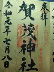 賀茂神社の御朱印