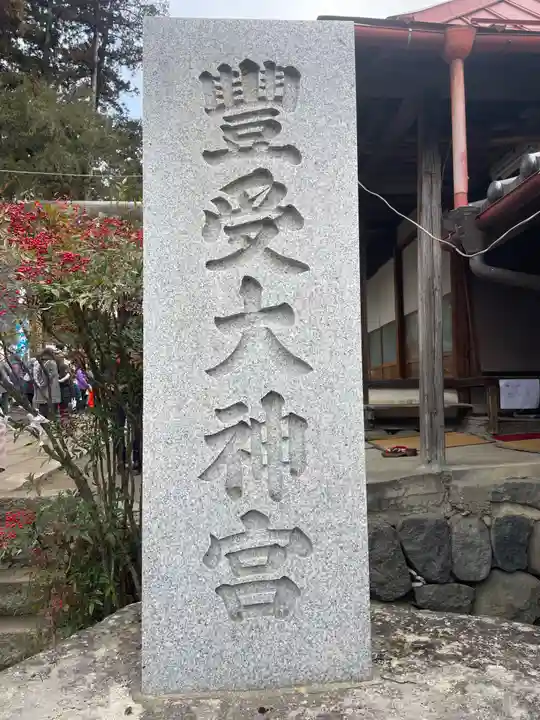 古町豊受大神宮(長野県)