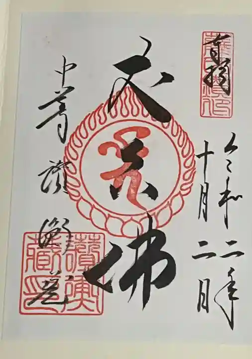 中尊寺讃衡蔵の御朱印