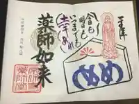 常保寺の御朱印