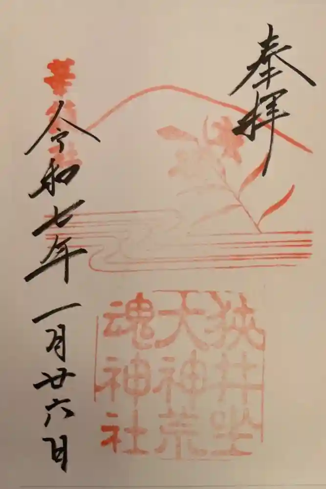 狭井坐大神荒魂神社(狭井神社)の御朱印