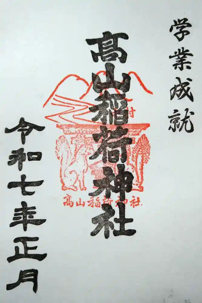 高山稲荷神社の御朱印