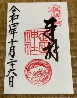 御朱印