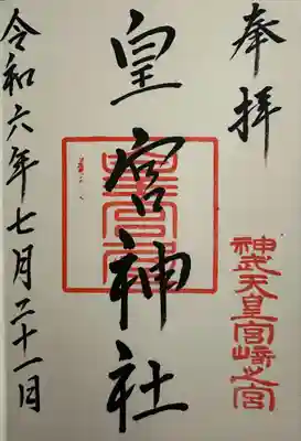 皇宮神社(宮崎神宮摂社)(宮崎県)