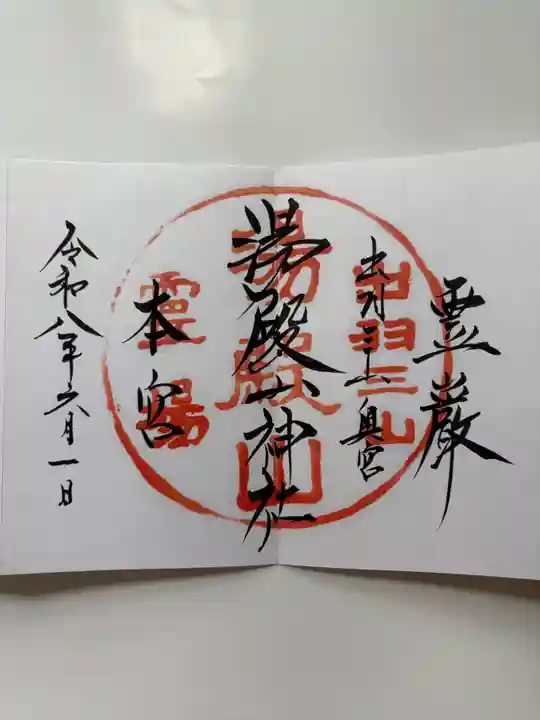 湯殿山神社(出羽三山神社)(山形県)
