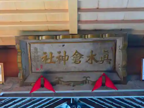 真木倉神社のその他建物