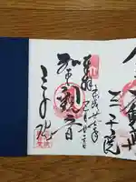 三千院門跡の御朱印