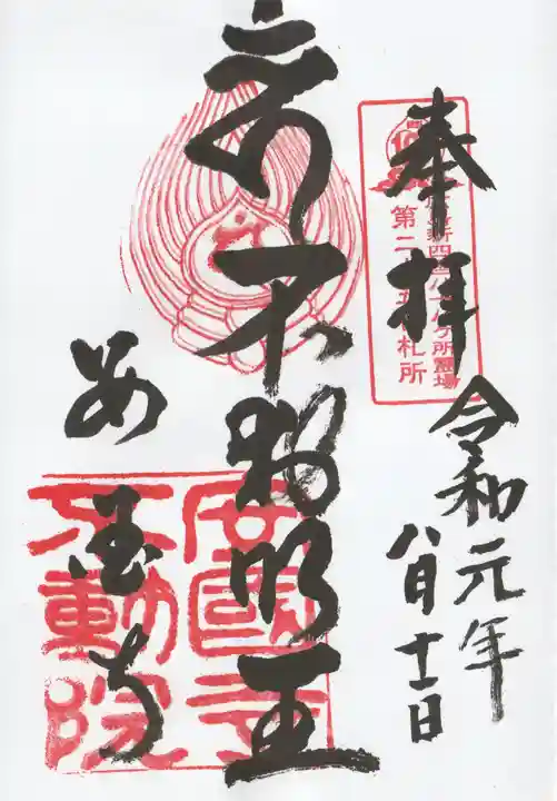 不動院の御朱印