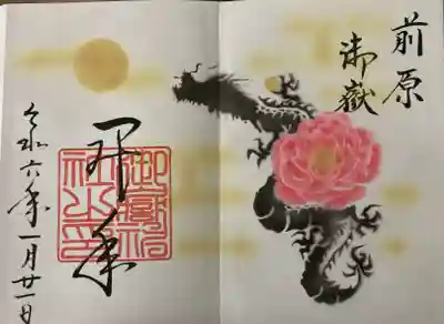 一月特別御朱印『昇年』直書きを頂きました。