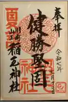 稲毛神社の御朱印