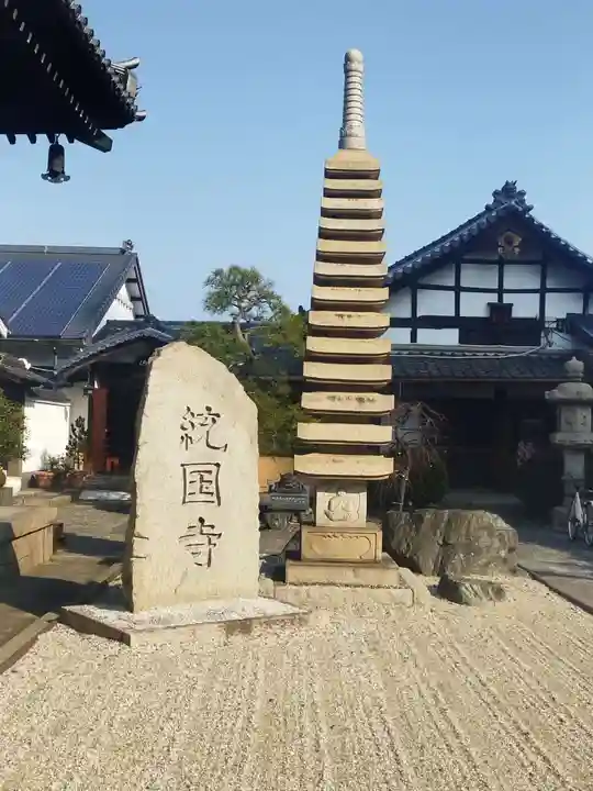 統国寺(大阪府)