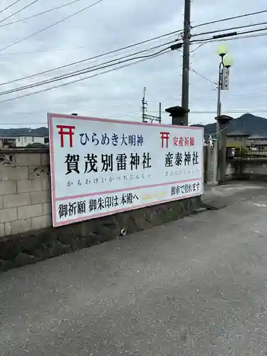 賀茂別雷神社(栃木県)