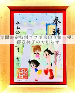 伊和志津神社の御朱印(2023年02月08日(水) 09時41分01秒投稿)