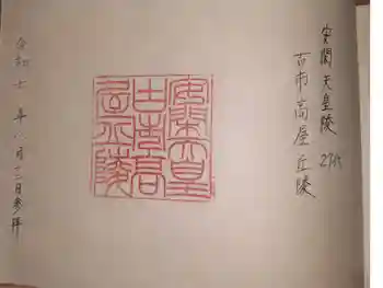 古市高屋丘陵 (安閑天皇陵)の御朱印 2025年08月